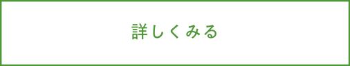 詳しく見る