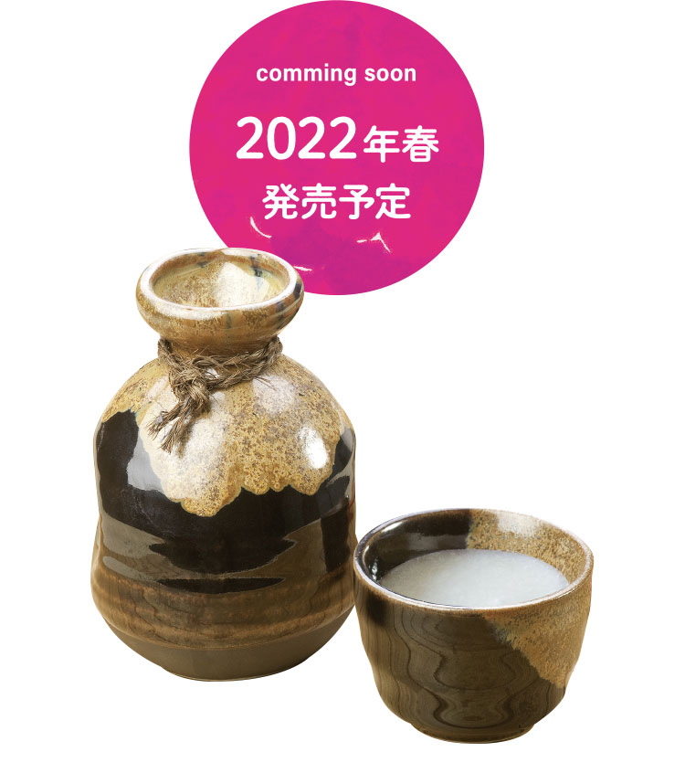 2022年春発売予定