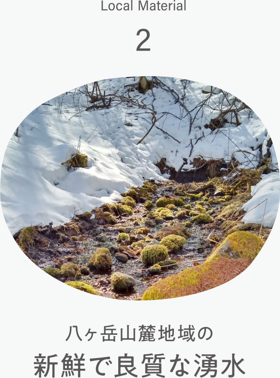 Local Material 2 八ヶ岳山麓地域の新鮮で良質な湧水