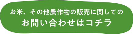 お米、その他農作物の販売に関してのお問い合わせはコチラ